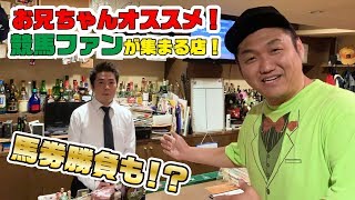 競馬ファン必見！梅田に集う！競馬バー「そのままっ!!」で馬券勝負!?