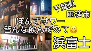 匝瑳市(千葉県) ぽんずサワーって知ってる？地元で話題のぽんずサワー！！レモンサワーより美味しくて、これからポン酢サワーにします。