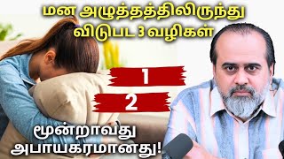 மன அழுத்தத்திலிருந்து விடுபட மூன்று வழிகள் || ஆச்சார்ய பிரசாந்தின் கசப்பு மிட்டாய்