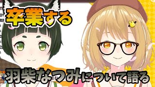 【切り抜き】卒業していく羽柴なつみを寂しくも元気に送り出す因幡はねる【卒業】