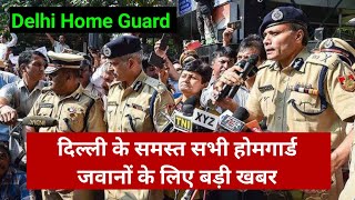 Delhi Home Guard Big News | दिल्ली के समस्त सभी होमगार्ड जवानों के लिए इस वक्त की बड़ी खबर