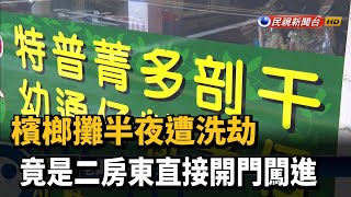 檳榔攤半夜遭洗劫 竟是二房東直接開門闖進－民視新聞