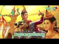 ដើមដំបូងនៃប្រវត្តិសាស្រ្តខ្មែរ full episode