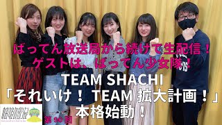 【柚姫の部屋 第90回】ばってん放送局からほぼぶっ続けで計4時間。しゃべり倒し生配信SP ゲストは、ばってん少女隊から4名登場！　TEAM SHACHI大黒柚姫とSCRAP瀬戸口俊介のほぼ月9配信！