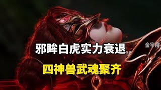 绝世唐门：四神兽武魂聚齐，邪魔白虎实力衰退