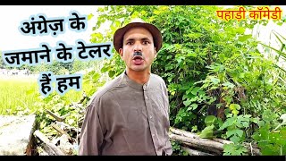 अंग्रेज के जमाने के टेलर हैं हम 🤪 जेलर का बाइक स्टंड।।Pahadi Comedy Video