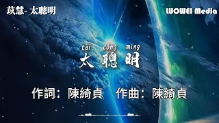 苡慧- 太聰明·2023『要猜著你的心 要再一次確定 』【高音質|動態歌詞Lyrics】♫