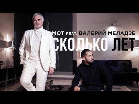 Download Мот Feat. Валерий Меладзе Сколько лет премьера клипа, 2019 Mp3