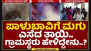 Mandya : ಬಾವಿಯಲ್ಲಿ ಬಿದ್ದಿದ್ದ ಮಗುವನ್ನು ರಕ್ಷಿಸಿದ ಗ್ರಾಮಸ್ಥರು.. | VIMS Hospital | Child Incident