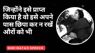 जिन्होंने इसे प्राप्त किया है वो इसे अपने पास छिपा कर न रखें औरों को भी दें || Shri Mataji Speech