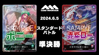 【ワンピースカードゲーム】ボニーvs赤紫ロー【スタンダードバトル】