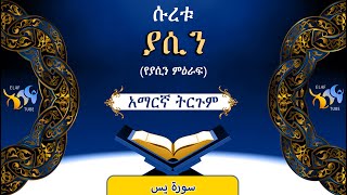 36- ሱረቱ ያሲን (የያሲን ምዕራፍ) || ቁርኣን በአማርኛ ትርጉም || ELAF TUBE ||تلاوة عطرة من سورة يس|| አባ ኢያድ