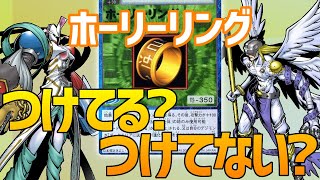 【デジモン】聖なる証「ホーリーリング」！誰がつけてるか知ってる？