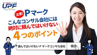 【ダメ絶対！】頼んだら失敗するPマークコンサル会社のポイント