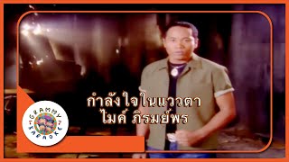 คาราโอเกะ กำลังใจในแววตา - ไมค์ ภิรมย์พร