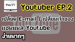 วิธีเปลี่ยน gmail ช่อง youtube หรือโอนเปลี่ยนเจ้าของ แบบง่ายๆ | คู่มือ youtuber EP.2