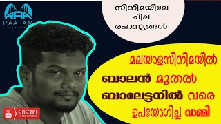 DUMMY  ബാലന്‍ മുതല്‍ ബാലേട്ടന്‍ വരെയുള്ള സിനിമ കളില്‍ കണ്ടുവരുന ഡമ്മി