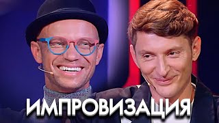 Импровзация 6 сезон, выпуск 15