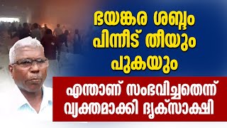 ഭയങ്കര ശബ്ദംപിന്നീട് തീയും പുകയും..എന്താണ് സംഭവിച്ചതെന്ന് വ്യക്തമാക്കി ദൃക്‌സാക്ഷി|KALAMASSERY BLAST