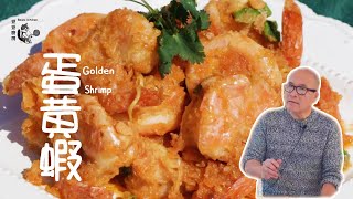 [Beanskitchen] 鹹蛋金沙蝦  蛋黃蝦 沙沙的口感, 滿嘴的甘香! Salted Egg Yolk Prawns | Low Carb Chinese Recipe #低糖低碳