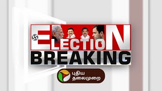 🔴BREAKING : வேட்பாளர்கள் யார்? சிபிஎம் நாளை ஆலோசனை | PTT