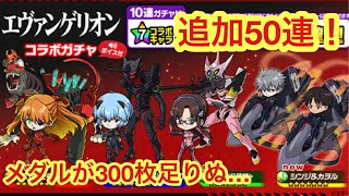 【ポコダン】エヴァガチャ追加で50連引いてみた！【エヴァンゲリオン】【ガチャ】