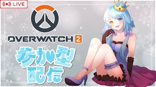 【Overwatch2】参加型 　楽しむがモット―！　やるよ！