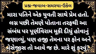 મારા પતિને એક યુવતી સાથે પ્રેમ છે.આ સંબંધ પર પૂર્ણવિરામ મૂકી દીધું હોવાનું જણાવ્યું,મારે શું કરવું?