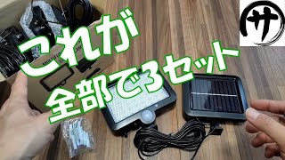 【電源不要】簡単取付のソーラー屋外灯を買って検証してみた。