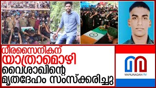 ധീരസൈനികന്‍ വൈശാഖിന്റെ മൃതദേഹം സംസ്‌ക്കരിച്ചു l soldier vaishakh