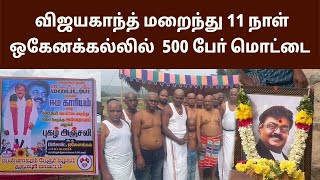 விஜயகாந்த் மறைந்து 11 நாள் ஒகேனக்கல்லில்  500 போ் மொட்டை அடித்து சடங்கு