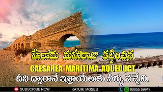 హేరోదు మహారాజు కట్టించిన ( Caesarea Maritima aqueduct ) ఈ స్థలము నుండే ఇజ్రాయులకు నీళ్ళు  వెళ్ళేవి