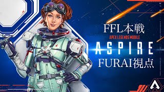 【FFL APEX mobile Tournament #8 本戦決勝】最初で最後のFFL配信 FURAI視点