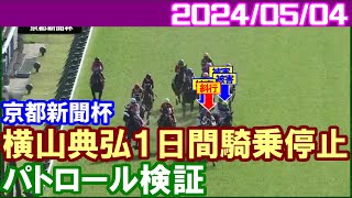 [パトロールビデオ] 横山典弘騎手が京都新聞杯での斜行で騎乗停止／2024年5月4日