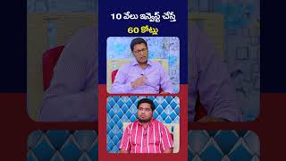 10 వేలు ఇన్వెస్ట్ చేస్తే 60 కోట్లు..| #ytshorts  | #mutualfunds2024 | #shorts | #socialposttv