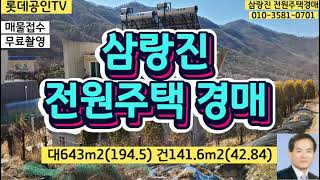 [낙찰완료]낙찰가261,330,000원8명입찰 밀양 삼랑진 수영장이 있는 전원주택경매 垈636㎡ 도로7㎡ 建141.6㎡ 최저경매가 215,349,000원