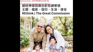 2024 EFCA Retreat – 活現不再有樣的生活 (第二堂) Live a New Life that is No Longer the Same  -Message 2