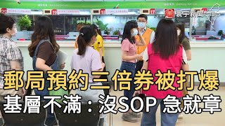 郵局預約三倍券被打爆 基層不滿 : 沒SOP 急就章｜寰宇新聞20200713