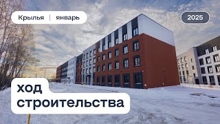 ЖК «Крылья», ход строительства за январь 2025