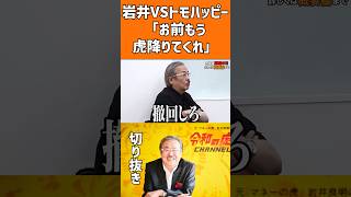 【衝撃】志願者に煽りを入れるトモハッピーに岩井が激怒#shorts