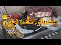 نحيت المسؤولية و نكفل بها زوجي😍 مشترياتي لبقية الشهر 💰 شرالي غير الحاجة لي تخصني 🏠