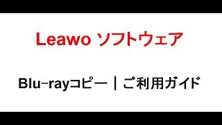 Leawo Blu-rayコピー｜ご利用ガイド