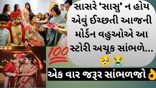 સાસરે ‘સાસુ’ ન હોય એવું ઈચ્છતી આજની મોર્ડન વહુઓએ આ સ્ટોરી અચૂક વાંચવી જોઈએ.😭😔#motivationtips