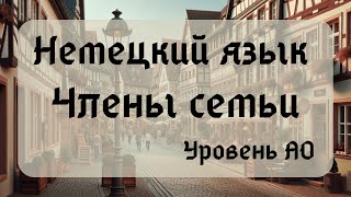 6. Тема: Члены семьи. Язык: Немецкий. Уровень А0.