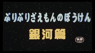 ぶりぶりざえもんのぼうけん　銀河篇　クレヨンしんちゃん