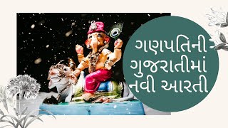 ગણપતિની આરતી || Ganpati Arti || Ranjanben Kotadiya ||