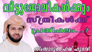 വീട്ടു ജോലിക്കുള്ള പ്രതിഫലം  | Simsarul Haq Hudavi | Islamic speech in Malayalam