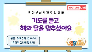 [2022년 10월 23일]기도를 듣고 해와 달을 멈추게 하셨어요(수 10장 12절) - 김나미 전도사