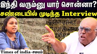 Pazha karupaiah interview | இந்தி வரும்னு யாரு சொன்னா.?திடீரென கோபமாகப் பேசிய பழ.கருப்பையா..?