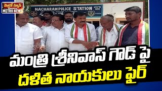 మంత్రి శ్రీనివాస్ గౌడ్ పై దళిత నాయకులు ఫైర్ | Dalit leaders fire on minister Srinivas Goud Swatantra